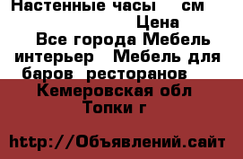 Настенные часы 37 см “Philippo Vincitore“ › Цена ­ 3 600 - Все города Мебель, интерьер » Мебель для баров, ресторанов   . Кемеровская обл.,Топки г.